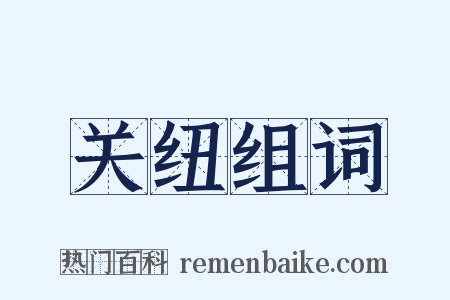 关纽组词是什么意思的图片